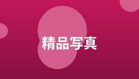 精品写真