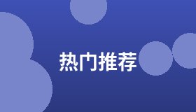 热门推荐